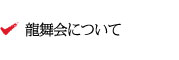 龍舞会について