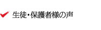 生徒・保護者様の声