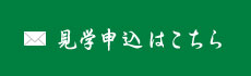 見学申込はこちら