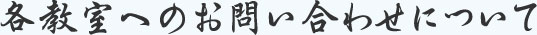 各教室へのお問い合わせについて