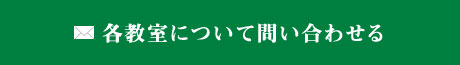 各教室について問い合わせる